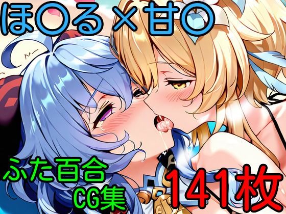 ほ〇る×甘〇 ふたなり百合CG集2