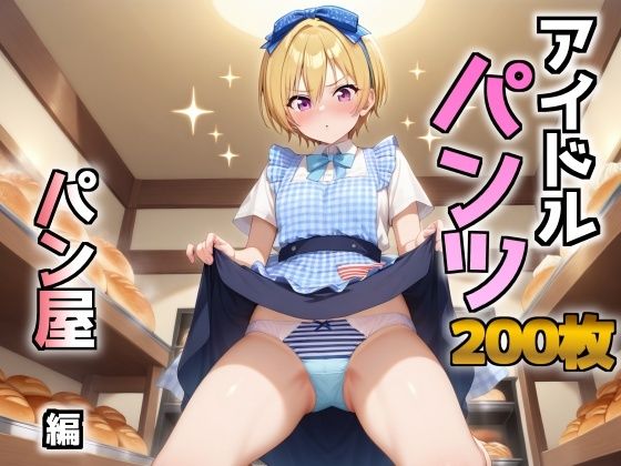 アイドルパンツ〜パン屋編〜