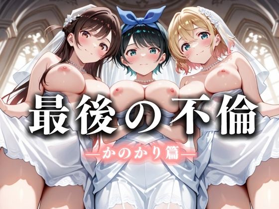 最後の不倫。――結婚式前夜、ラブホでウェディングドレスを脱がされて  かの〇り編