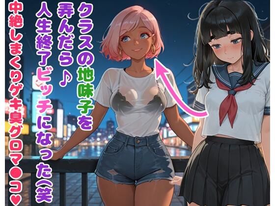 クラスの地味子を弄んだら人生終了ビッチになった（笑  中絶しまくりゲキ臭グロマ●コ