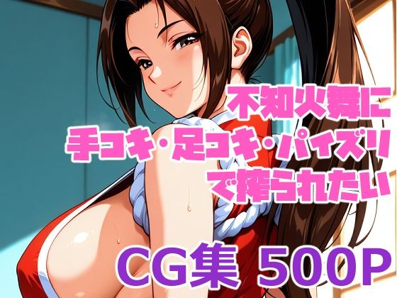 不知火舞に手コキ・足コキ・パイズリで搾られたい
