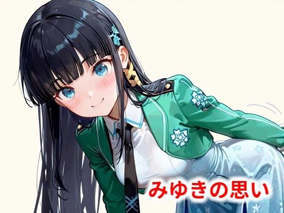 みゆきの思い