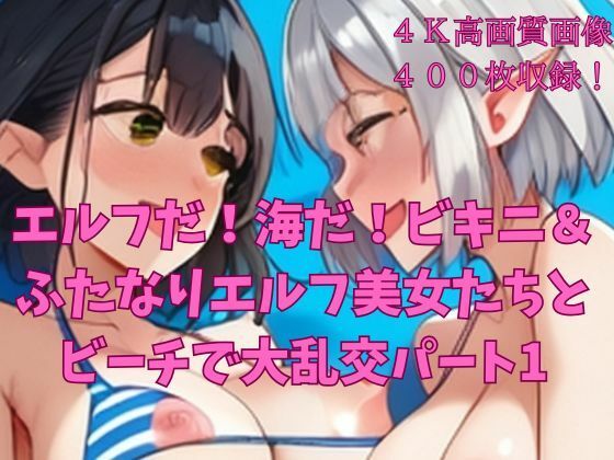 エルフだ！海だ！ビキニ＆ふたなりエルフ美女たちとビーチで大乱交パート1