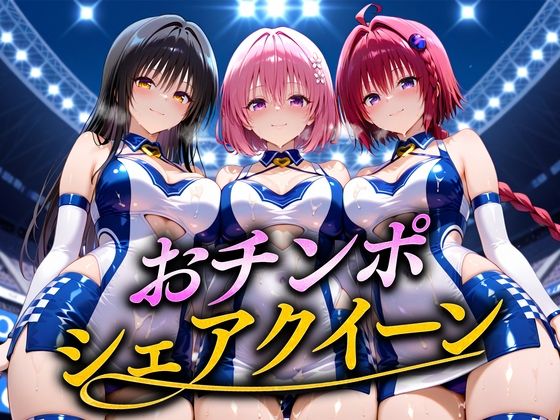 おちんぽシェアレース〜クイーン達によるチンポ奪還  トラブル編