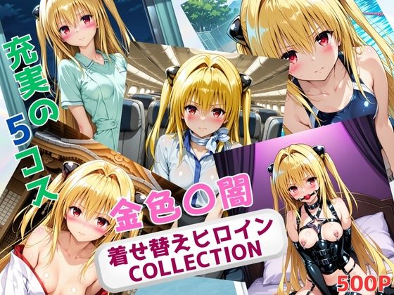 着せ替えヒロインCOLLECTION  ー金色〇闇ー