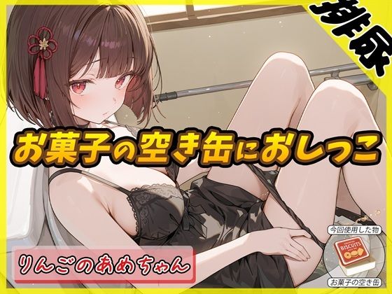 【排尿音】元気りんりん！同人声優りんごのあめちゃん「お菓子の空き缶におしっこ」【りんごのあめちゃん】