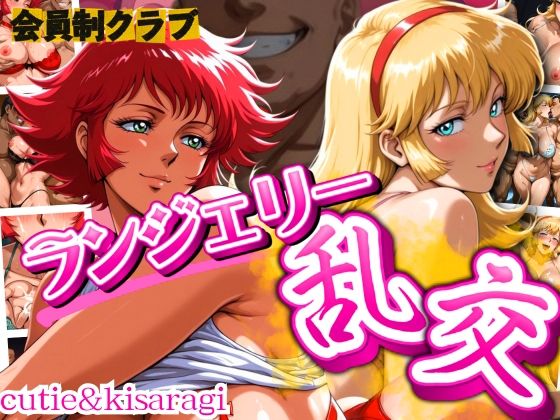 会員制クラブ  ランジェリー乱交 cutie＆kisa