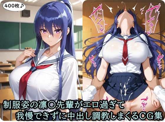 放課後撮影会〜制服姿の〇子先輩がエロ過ぎて我慢できずに中出し調教しまくるCG集〜