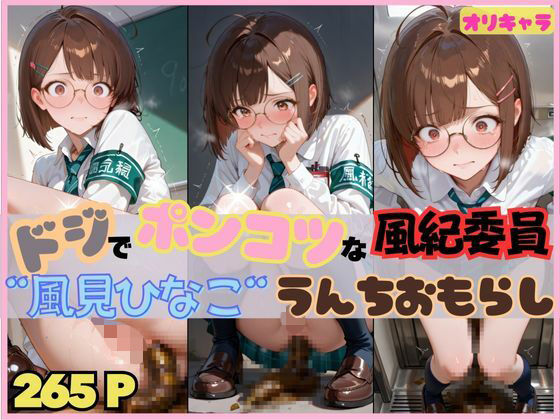 ☆オリキャラ☆【265枚】ドジでぽんこつな風紀委員’風見ひなこ’のおもらしCG集