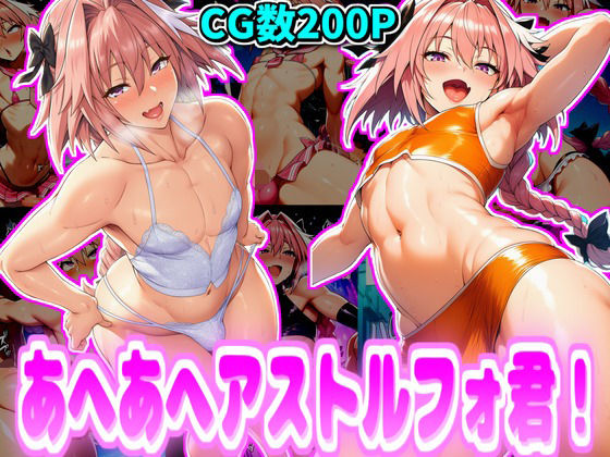 あへあへアストルフォ君！