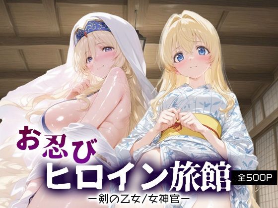 お忍びヒロイン旅館_剣の乙女/女神官