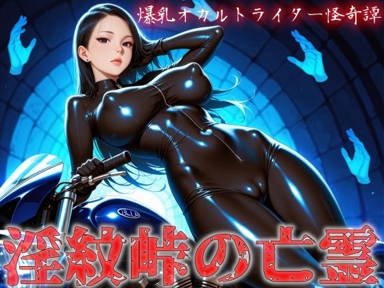 爆乳オカルトライター怪奇譚 淫紋峠の亡霊