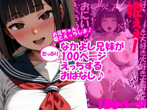 なかよし兄妹がたっぷり100ページえっちするおはなし♪〜お兄ちゃん、姫とえっちしよ？〜