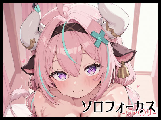 ソロフォーカス -ヴァ〇サ-