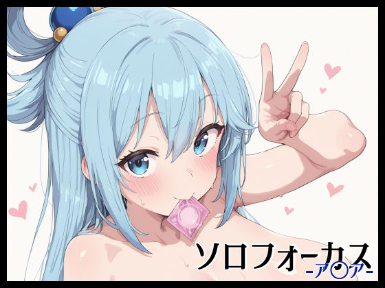 ソロフォーカス -ア〇ア-