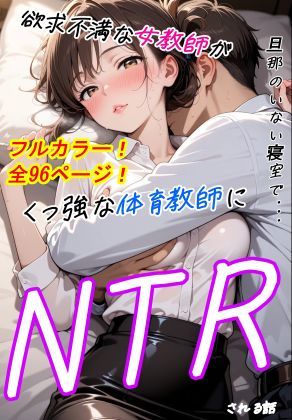 旦那のいない寝室で、欲求不満な女教師が屈強な体育教師にNTRされる話