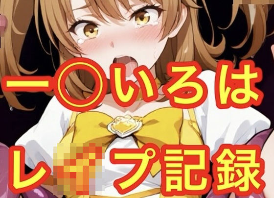 輪●される一◯いろは