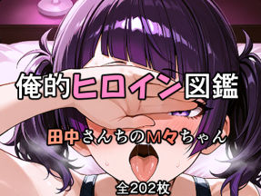 俺的ヒロイン図鑑 Part.1 田中さんちのM々ちゃん