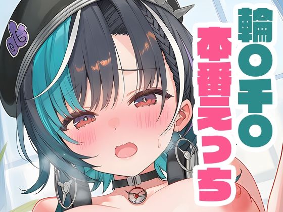 輪〇千〇と本番えっち