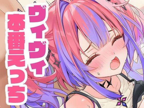 ヴィヴィと本番えっち