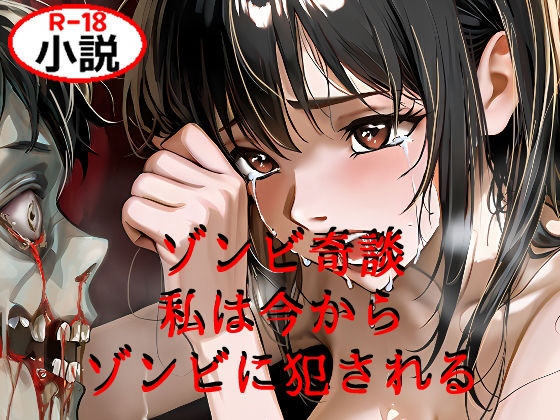 ゾンビ奇談『私は今からゾンビに犯●れる』 ー美幸の場合ー