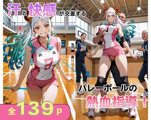 汗と快感が交差する…バレーボールの熱血指導！