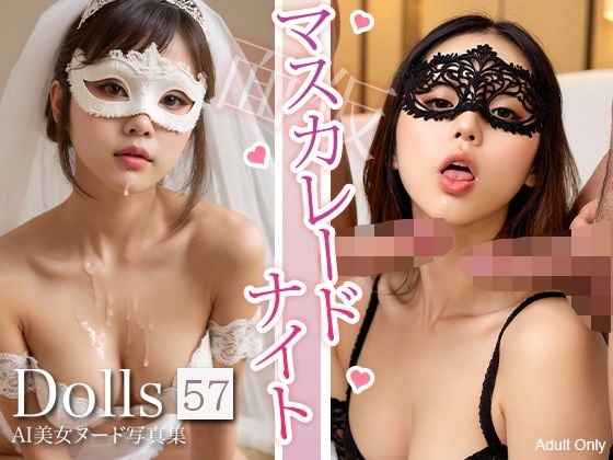 〜マスカレードナイト〜 Dolls AI美女ヌード写真集 Vol.57