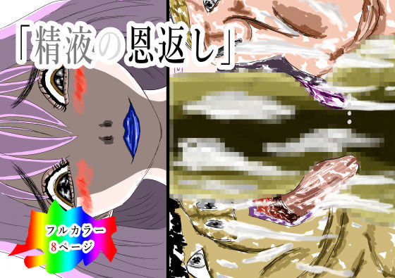 精液の恩返し