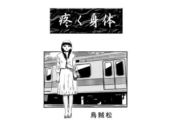 疼く身体