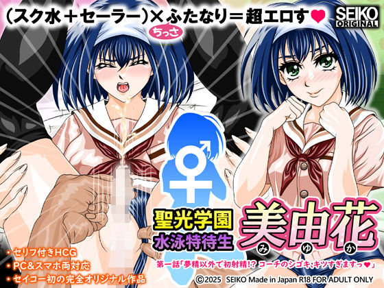 聖光学園 水泳特待生 美由花  第一話