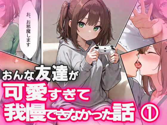 おんな友達が可愛すぎて我慢できなかった話 1