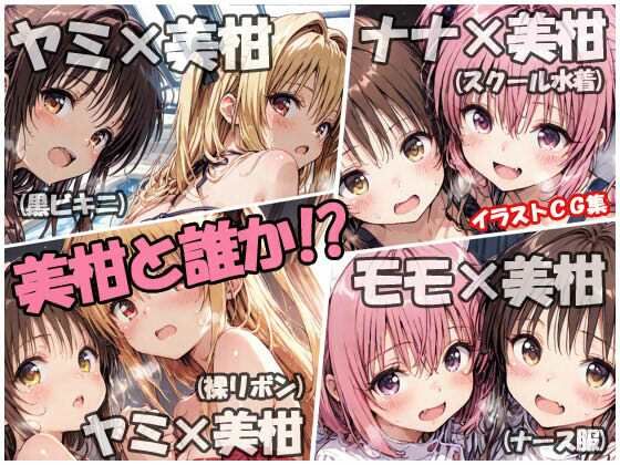 美柑と誰か！？