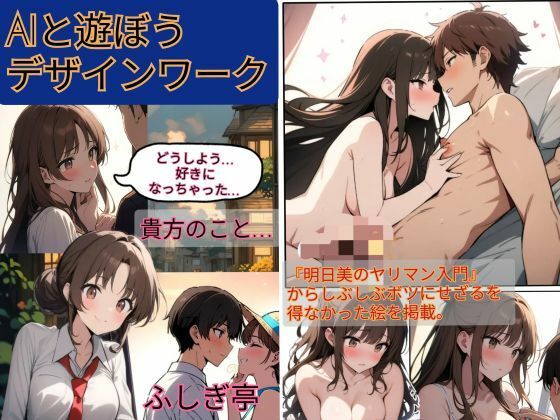AIと遊ぼうデザインワーク
