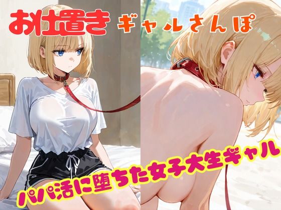 お仕置きギャルさんぽ