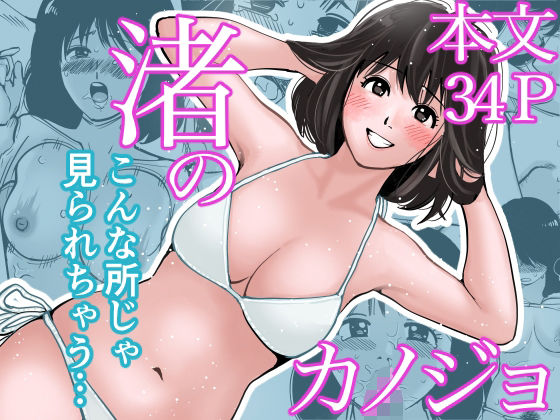 渚のカノジョ〜修学旅行で連続中出し！！〜