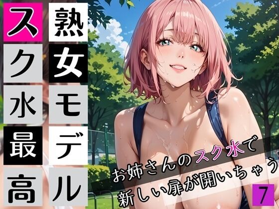 熟女モデルのスク水最高！7お姉さんのスク水で新しい扉が開いちゃう！210枚