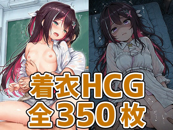 あずちゃん着衣セックスHCG集350枚