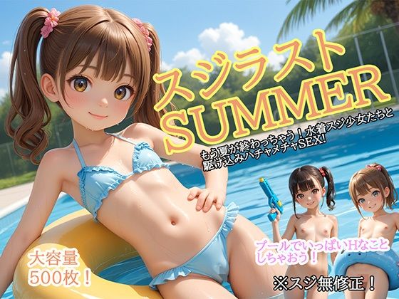 スジラストSUMMER