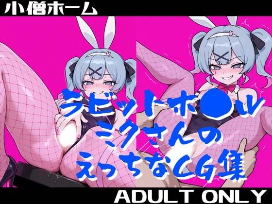 ラビットホ●ルミクさんのえっちなCG集
