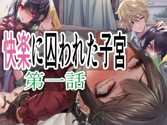 快楽に囚われた子宮