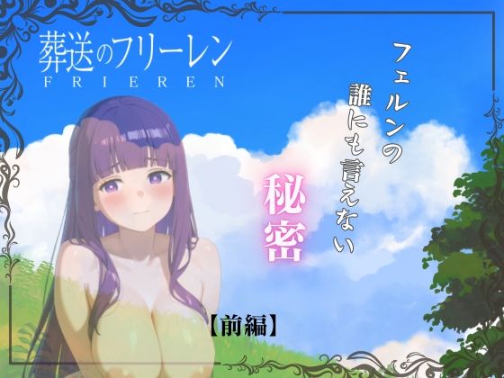 【前編】葬送のフリーレン:フェルン編