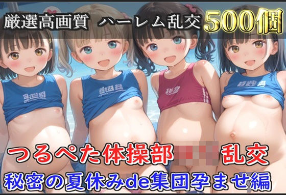 【新作価格】【豪華特典あり】つるぺた体操部ロリ学園乱交 秘密の夏休みビーチde集団孕ませ編【500個】