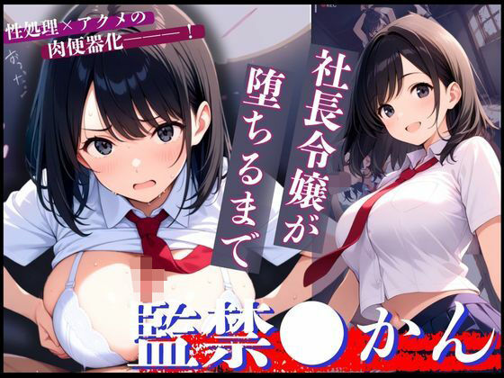 令嬢×借金のカタに！終わらぬ強●絶頂で狂わされた清純な女子学生！