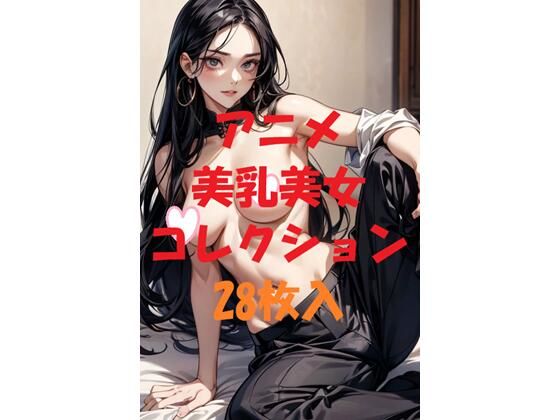 アニメ美乳美女コレクションVer38