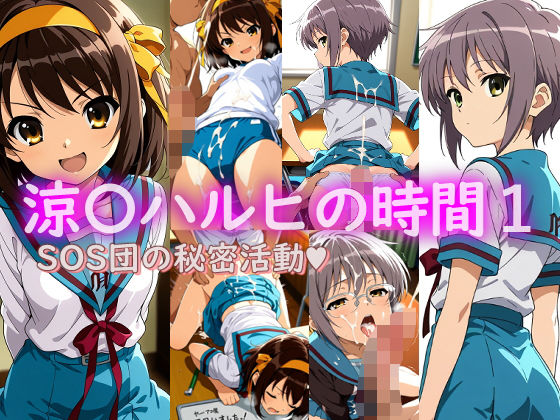 涼〇ハルヒの時間1