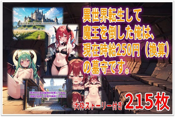 異世界転生して魔王を倒した俺は、現在時給250円（換算）の墓守です。