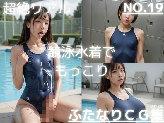 超絶リアル！！競泳水着！！ふたなりCG集 No.19【オナニー、チクニー・ロッカールーム・プール】148枚