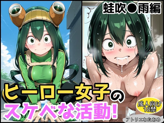 ヒーロー女子のスケベな活動〜蛙吹●雨編〜