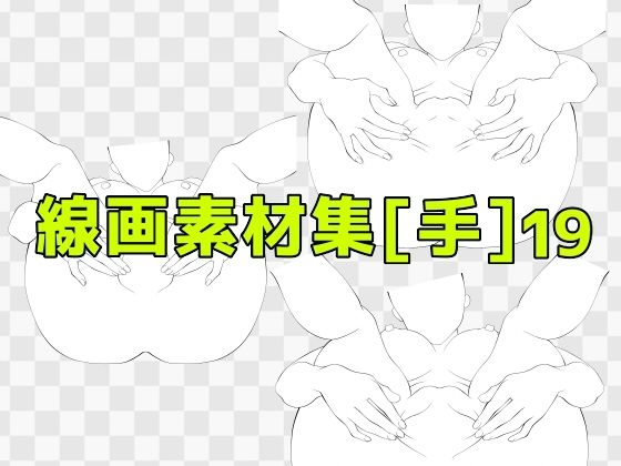 線画素材集［手］19