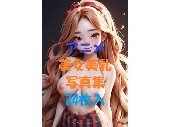 アニメ美女美乳写真集＃7